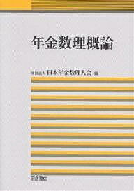 年金数理概論／日本年金数理人会【RCPmara1207】 【マラソン201207_趣味】