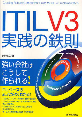 ITIL　V3実践の鉄則　強い会社はこうして作られる！／久納信之【RCPmara1207】 