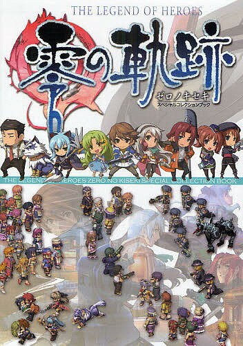 英雄伝説零の軌跡スペシャルコレクションブック【RCPmara1207】 【マラソン201207_趣味】