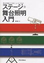 ステージ・舞台照明入門 舞台の基礎からDMX、ムービングまで/藤井直【2500円以上送料無料】