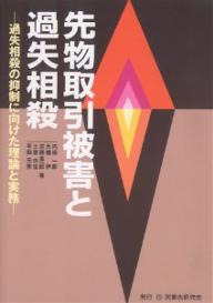 先物取引被害と過失相殺　過失相殺の抑制に向けた理論と実務／内橋一郎【RCPmara1207】 