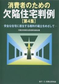 消費者のための欠陥住宅判例　第4集／欠陥住宅被害全国連絡協議会【RCPmara1207】 