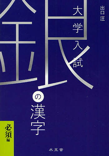 銀の漢字必須編　大学受験／出口汪【RCPmara1207】 