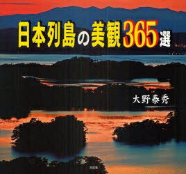 日本列島の美観365選／大野泰秀【RCPmara1207】 