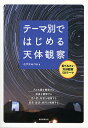 【8月9日限定・100円クーポン配布中!】テーマ別ではじめる天体観察/えびなみつる