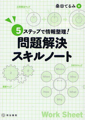 問題解決スキルノート　5ステップで情報整理！／桑田てるみ【RCPmara1207】 