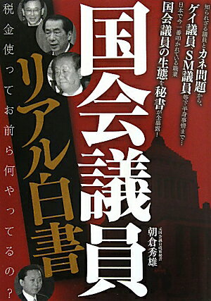 国会議員リアル白書　税金使ってお前ら何やってるの？／朝倉秀雄