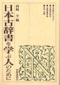 日本古辞書を学ぶ人のために／西崎亨【RCPmara1207】 