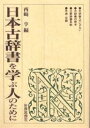 日本古辞書を学ぶ人のために／西崎亨【RCPmara1207】 