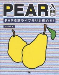 PEAR入門　PHP標準ライブラリを極める！／山田祥寛【RCPmara1207】 
