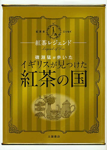 磯淵猛が歩いた「イギリスが見つけた紅茶の国」　紅茶レジェンド　紅茶史エッセイ／磯淵猛【RCPmara1207】 