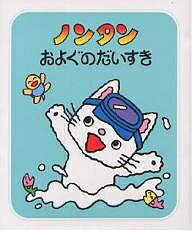 ノンタンおよぐのだいすき／キヨノサチコ【合計3000円以上で送料無料】