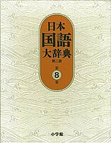 日本国語大辞典　第8巻／日本国語大辞典第二版編集委員会／小学館国語辞典編集部【RCPmara1207】 【マラソン201207_趣味】