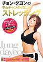 【2500円以上送料無料】チョン・ダヨンのモムチャンダイエットストレッチング/チョンダヨン【RCP】