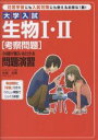 大学入試生物1・2〈考察問題〉の点数が面白いほどとれる問題演習　頻出問題と「板書」付きのくわしい解説でじっくり演習！／松尾友香【RCPmara1207】 