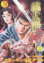 桃太郎侍 2/山手樹一郎/小池一夫/池辺かつみ【2500円以上送料無料】