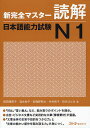 新完全マスター読解日本語能力試験N1/福岡理恵子/清水知子/初鹿野阿れ【2500円以上送料無料】