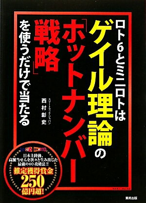 ロト6とミニロトはゲイル理論の「ホットナンバー戦略」を使うだけで当たる／西村彰史【RCPmara1207】 