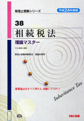 相続税法理論マスター　平成24年度版／TAC税理士講座【RCPmara1207】 