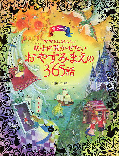 ママおはなしよんで幼子に聞かせたいおやすみまえの365話　カラー版／千葉幹夫【RCPmara1207】 