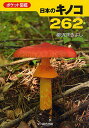 日本のキノコ262/柳沢まきよし【2500円以上送料無料】
