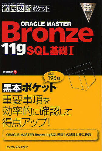 ORACLE　MASTER　Bronze　11g　SQL基礎1／佐藤明夫【RCPmara1207】 【マラソン201207_趣味】ITプロ／ITエンジニアのための徹底攻略ポケット
