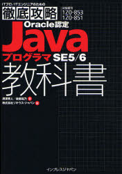Oracle認定JavaプログラマSE5／6教科書　試験番号1Z0−853　1Z0−851／須澤秀人／後藤裕乃／ソキウス・ジャパン【RCPmara1207】 