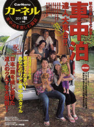 カーネル　車中泊を楽しむ雑誌　vol．10（2011秋）【RCPmara1207】 