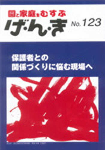 げ・ん・き　園と家庭をむすぶ　No．123【RCPmara1207】 【マラソン201207_趣味】