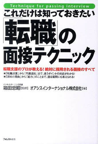 これだけは知っておきたい「転職」の面接テクニック　転職支援のプロが教える！絶対に採用される面接のすべて／箱田忠昭／オアシスインターナショナル株式会社【RCPmara1207】 