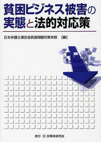 貧困ビジネス被害の実態と法的対応策／日本弁護士連合会貧困問題対策本部【RCPmara1207】 