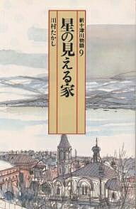 新十津川物語　9／川村たかし【RCPmara1207】 【マラソン201207_趣味】偕成社文庫　4078