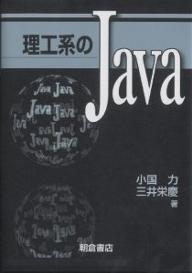 理工系のJava／小国力／三井栄慶【RCPmara1207】 