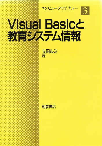 Visual　Basicと教育システム情報／立田ルミ【RCPmara1207】 【マラソン201207_趣味】コンピュータリテラシー　3