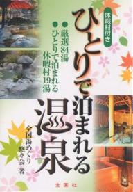 休暇村付きひとりで泊まれる温泉　厳選84湯・ひとりで泊まれる休暇村19湯／全国湯めぐり悠々会【RCPmara1207】 【マラソン201207_趣味】