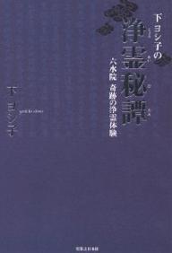 下ヨシ子の浄霊秘譚　六水院奇跡の浄霊体験／下ヨシ子【RCPmara1207】 