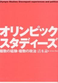 オリンピック・スタディーズ　複数の経験・複数の政治／清水諭【RCPmara1207】 【マラソン201207_趣味】