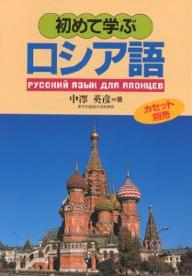 初めて学ぶロシア語／中澤英彦【RCPmara1207】 