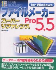 ファイルメーカーPro5．5スーパーリファレンス　For　Windows／野沢直樹【RCPmara1207】 