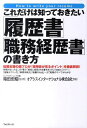 これだけは知っておきたい「履歴書」「職務経歴書」の書き方　転職支援の超プロが「採用者が見るポイント」を徹底解説！／箱田忠昭／オアシスインターナショナル株式会社【RCPmara1207】 