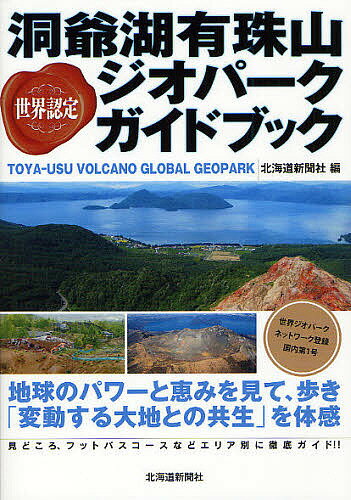 世界認定洞爺湖有珠山ジオパークガイドブック／北海道新聞社【RCPmara1207】 