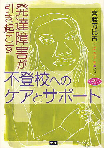 発達障害が引き起こす不登校へのケアとサポート／齊藤万比古【RCPmara1207】 