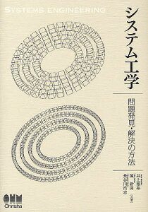 【100円クーポン配布中！】システム工学　問題発見・解決の方法／井上雅裕／陳新開／長谷川浩志