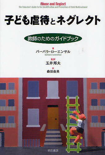 子ども虐待とネグレクト　教師のためのガイドブック／バーバラ・ローエンサル／森田由美【RCPmara1207】 