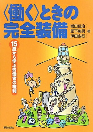 〈働く〉ときの完全装備　15歳から学ぶ労働者の権利／橋口昌治／肥下彰男／伊田広行【RCPmara1207】 