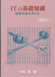 ITの基礎知識　情報技術を考える／辻野嘉宏【RCPmara1207】 【マラソン201207_趣味】