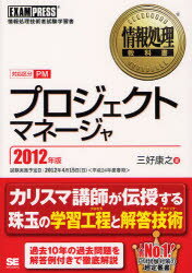 プロジェクトマネージャ　対応区分PM　2012年版　情報処理技術者試験学習書／三好康之【RCPmara1207】 