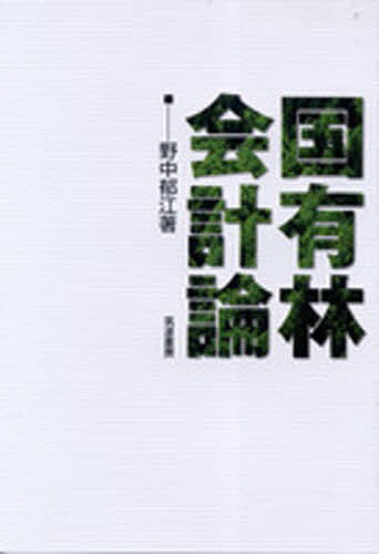 国有林会計論／野中郁江【RCPmara1207】 【マラソン201207_趣味】明治大学社会科学研究所叢書