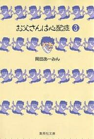 お父さんは心配症 3／<strong>岡田あーみん</strong>【3000円以上送料無料】