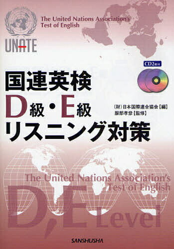 国連英検D級・E級リスニング対策／日本国際連合協会【RCPmara1207】 